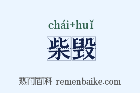 柴毁是什么意思的图片